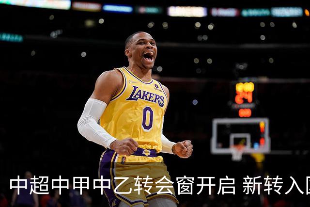 中超中甲中乙转会窗开启 新转入国内球员没有名额限制