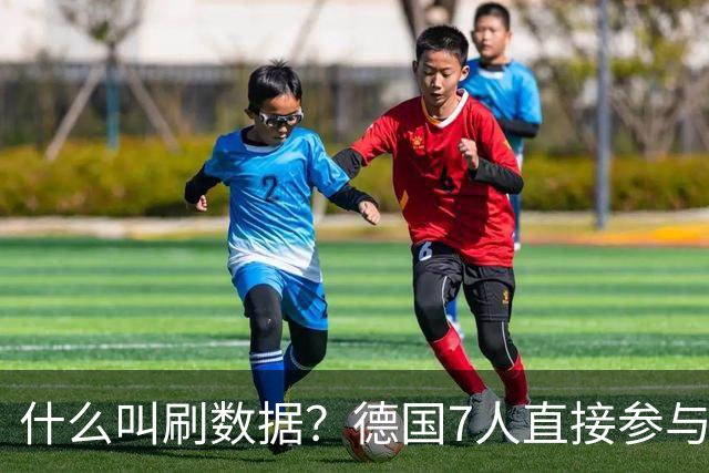 什么叫刷数据？德国7人直接参与进球 多人多次共酿惨案