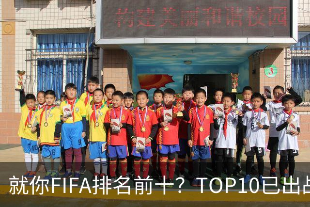 就你FIFA排名前十？TOP10已出战6队 仅德国拿到胜利