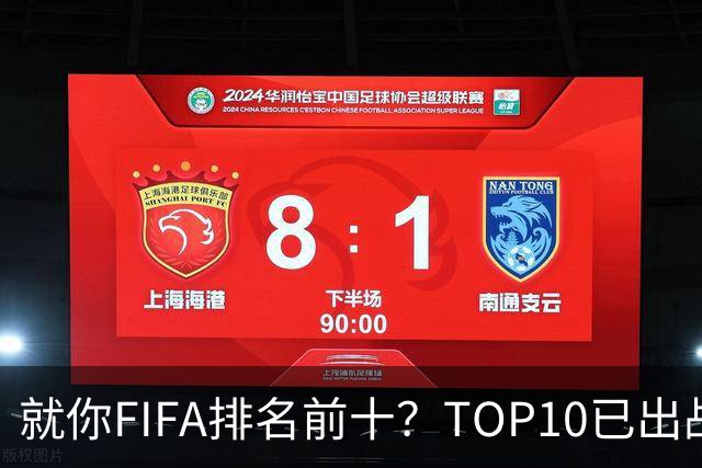 就你FIFA排名前十？TOP10已出战6队 仅德国拿到胜利