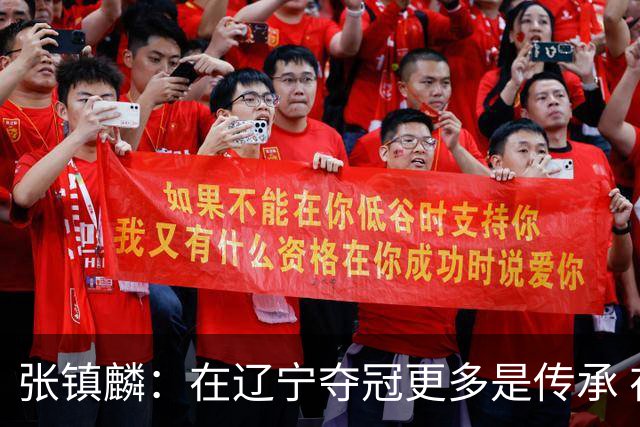 张镇麟：在辽宁夺冠更多是传承 在上海夺冠更像是实现自我价值