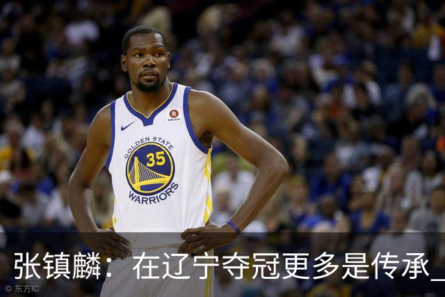 张镇麟：在辽宁夺冠更多是传承 在上海夺冠更像是实现自我价值