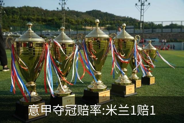 意甲夺冠赔率:米兰1赔1.5领跑 11年首冠在望?