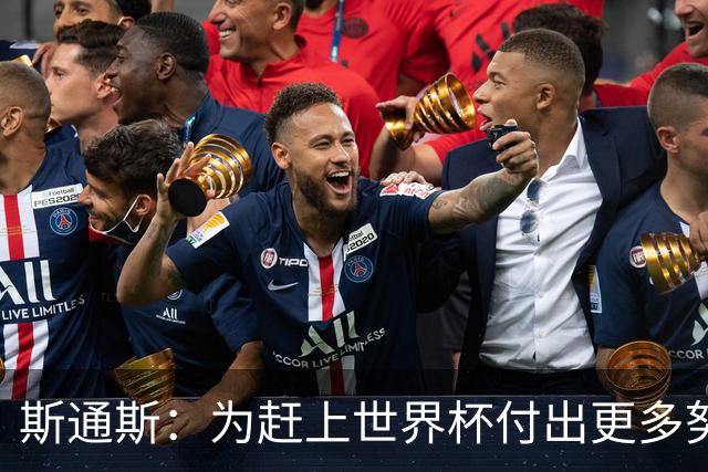 斯通斯：为赶上世界杯付出更多努力 相信我们会赢而非“希望”