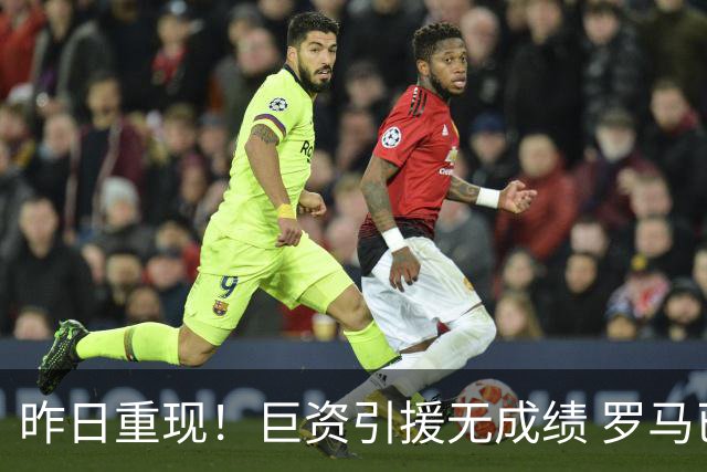 昨日重现！巨资引援无成绩 罗马已厌倦穆里尼奥