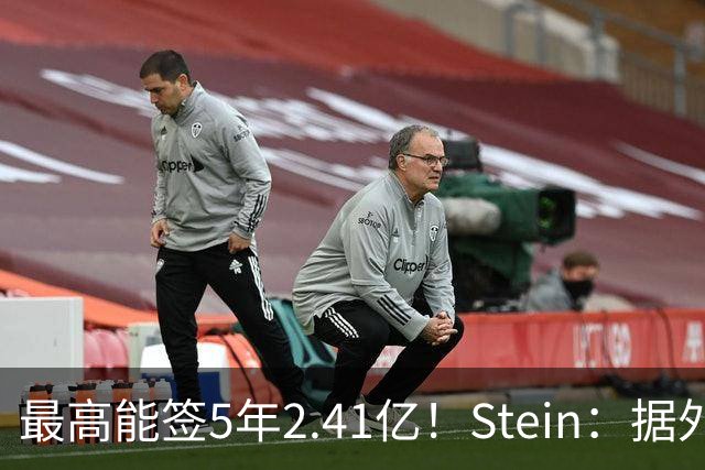 最高能签5年2.41亿！Stein：据外界预测湖人将在休赛期续约里夫斯