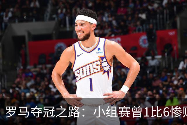 罗马夺冠之路：小组赛曾1比6惨败 4遇博德闪耀只1胜